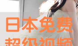 日本在线免费视频,海量内容等你探索